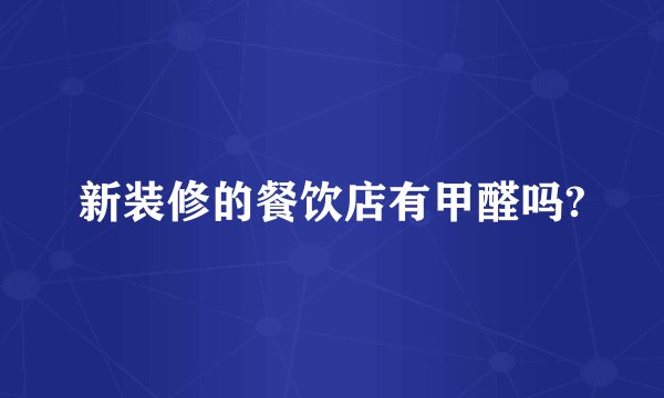新装修的餐饮店有甲醛吗?