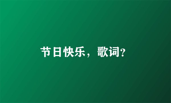 节日快乐,歌词?