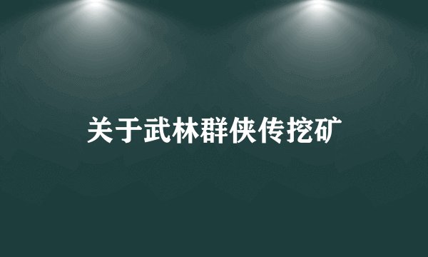关于武林群侠传挖矿