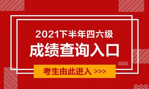 2021下半年四六级出成绩时间是什么时候