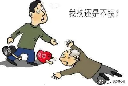 关于跌倒老人扶不扶，你怎么看？