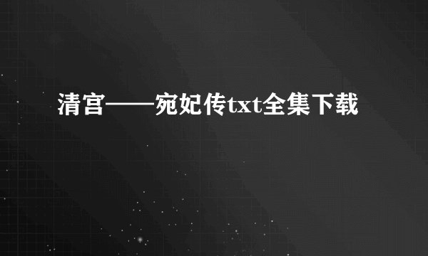 清宫——宛妃传txt全集下载