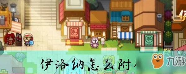 伊洛纳怎么附魔 附魔方法介绍