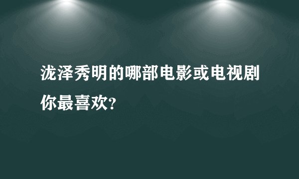 泷泽秀明的哪部电影或电视剧你最喜欢？