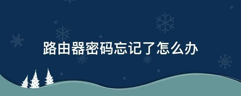 路由器密码忘记了怎么办