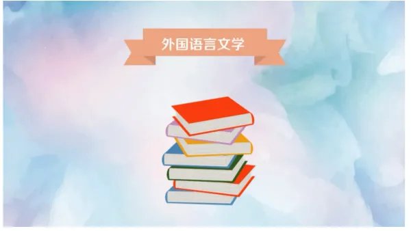 英语语言文学专业考研院校排名