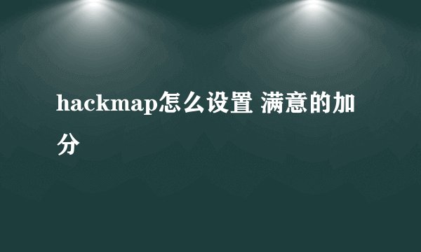 hackmap怎么设置 满意的加分