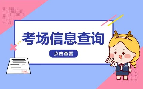 2022大连市考研考场考点安排