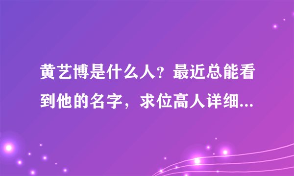 黄艺博是什么人？最近总能看到他的名字，求位高人详细解答一下关于他的故事？