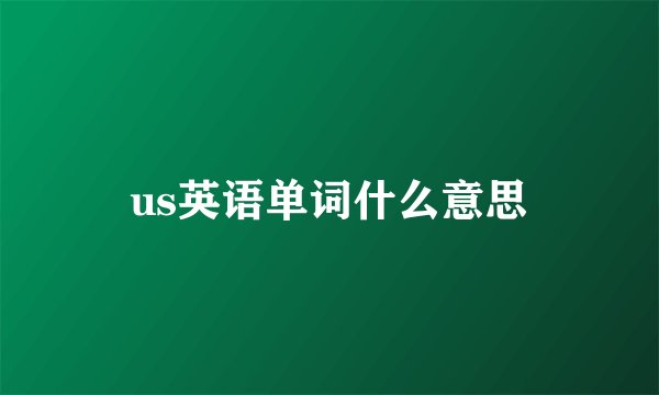 us英语单词什么意思