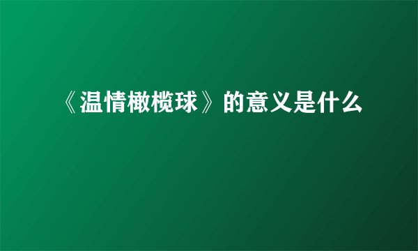 《温情橄榄球》的意义是什么