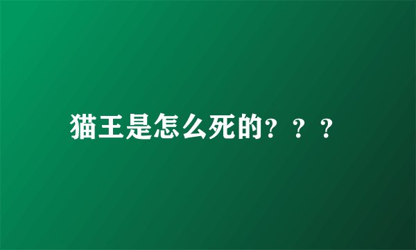猫王是怎么死的？？？