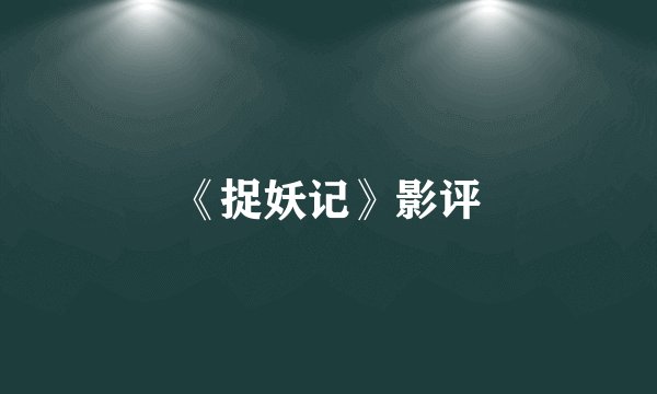 《捉妖记》影评
