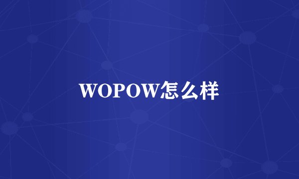 WOPOW怎么样