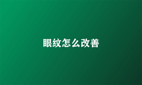 眼纹怎么改善