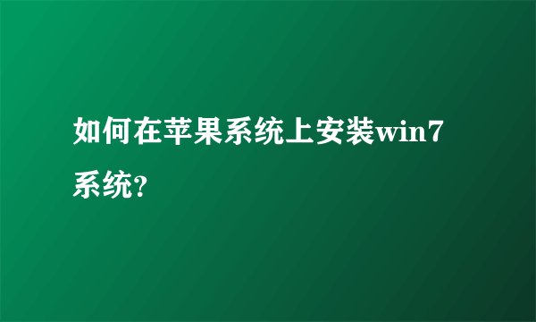 如何在苹果系统上安装win7系统？