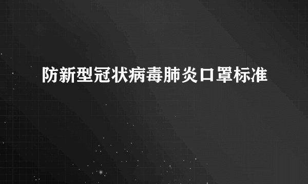 防新型冠状病毒肺炎口罩标准