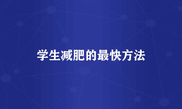 学生减肥的最快方法