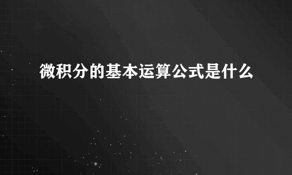 微积分的基本运算公式是什么