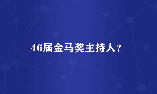 46届金马奖主持人？