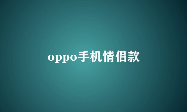 oppo手机情侣款