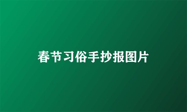 春节习俗手抄报图片