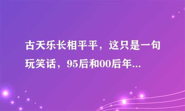 古天乐长相平平，这只是一句玩笑话，95后和00后年轻人千万别当真