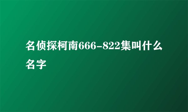 名侦探柯南666-822集叫什么名字