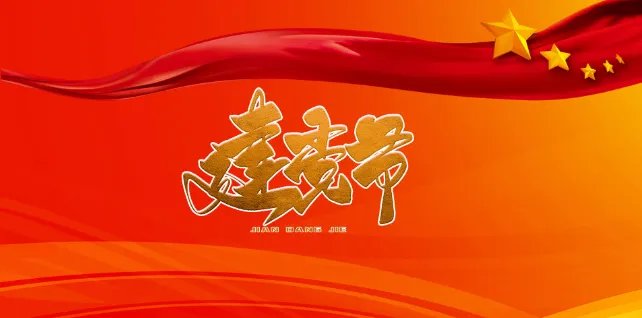 八一建军节和七一建党节的由来 七一建党节的来历是什么