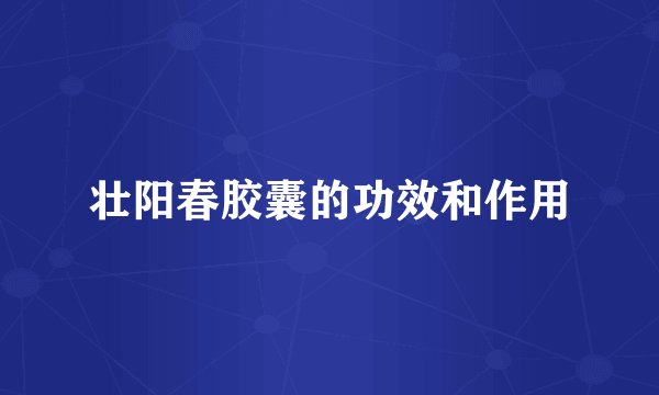 壮阳春胶囊的功效和作用