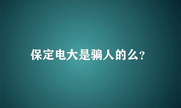 保定电大是骗人的么？