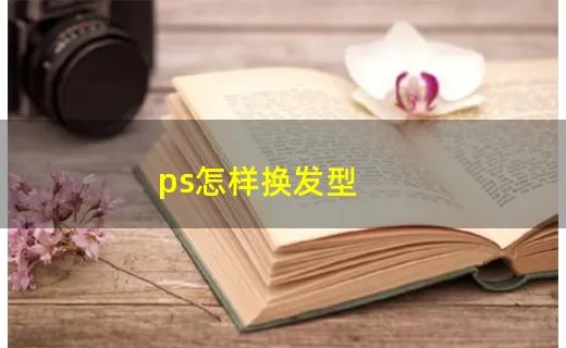 ps怎样换发型