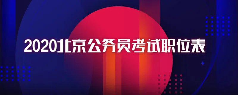 2020北京公务员考试职位表