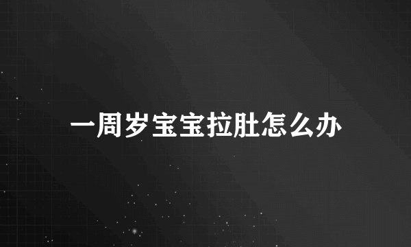 一周岁宝宝拉肚怎么办