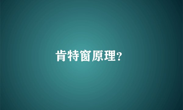肯特窗原理？