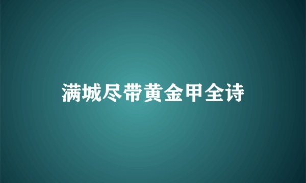 满城尽带黄金甲全诗