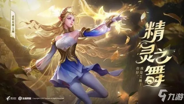 《王者荣耀》2021艾琳皮肤如何获得 2021艾琳皮肤获取教程