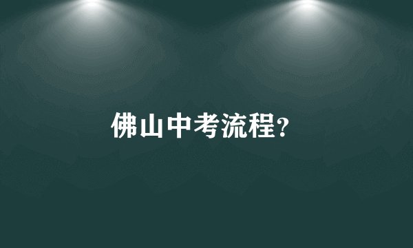 佛山中考流程？