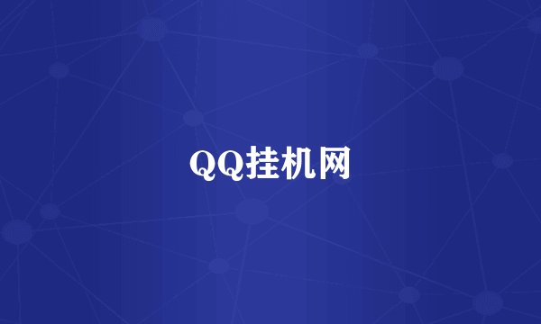 QQ挂机网