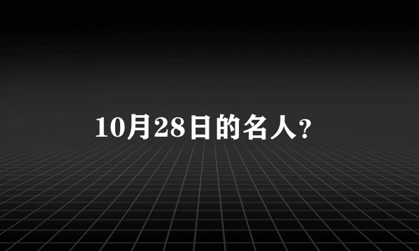 10月28日的名人？