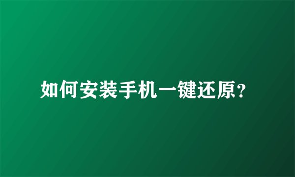 如何安装手机一键还原？
