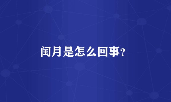 闰月是怎么回事？