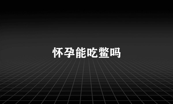 怀孕能吃鳖吗