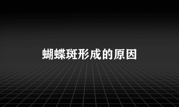 蝴蝶斑形成的原因