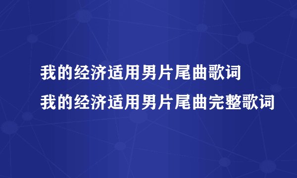我的经济适用男片尾曲歌词 我的经济适用男片尾曲完整歌词