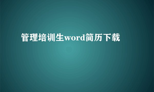 管理培训生word简历下载