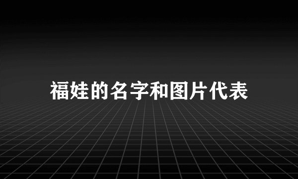 福娃的名字和图片代表