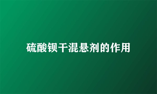 硫酸钡干混悬剂的作用