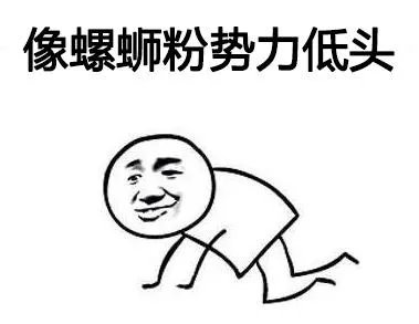 你第一次吃螺蛳粉有什么经历？