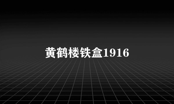 黄鹤楼铁盒1916